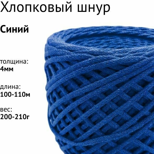 Хлопковый шнур 4мм. Цвет: Синий
