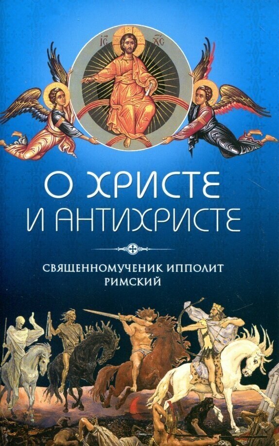 О Христе и антихристе (Священномученик Ипполит Римский) - фото №2