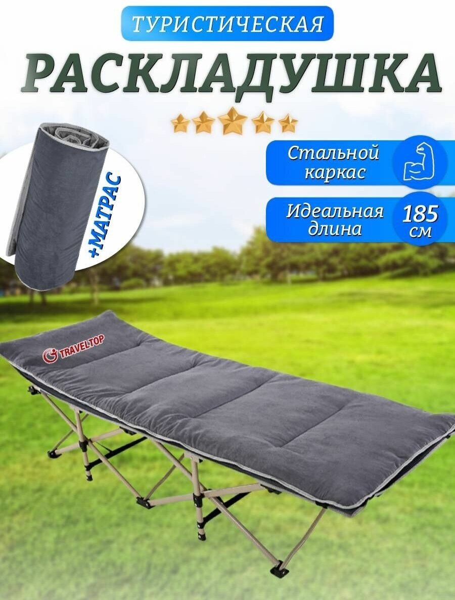 Компактная раскладушка-трансформер Traveltop, 185х68х35, с матрасом