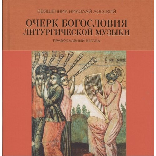 Очерк богословия литургической музыки. Православный взгляд. Священник Николай Лосский