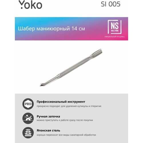 Шабер Y SI 005 лопатка, топорик шабер 140 мм глянцевый yoko si 005