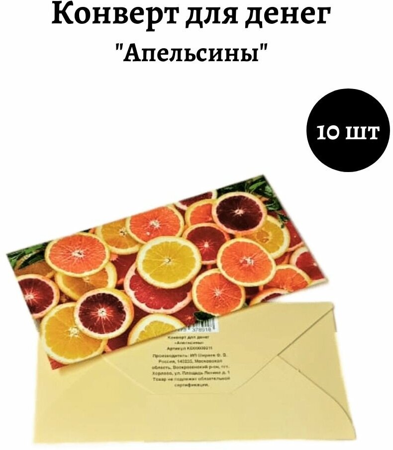 Набор конвертов для денег "Апельсины". Комплект 10 штук
