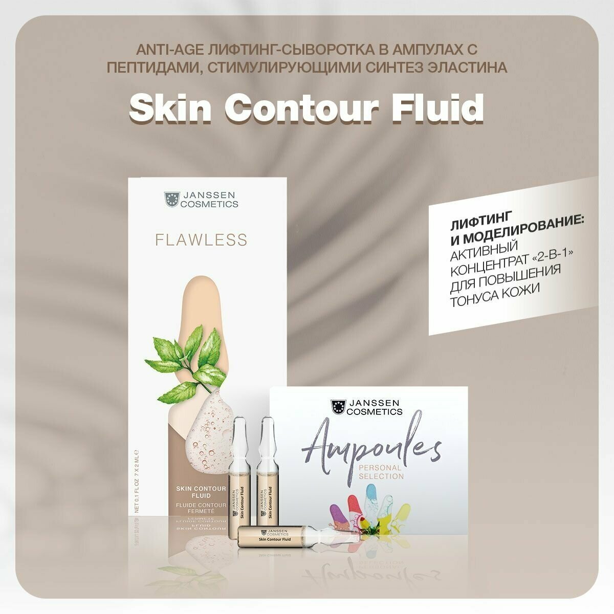 Janssen Cosmetics, Anti-age лифтинг-сыворотка в ампулах с пептидами, стимулирующими синтез эластина Skin Contour Fluid, 7 х 2 мл