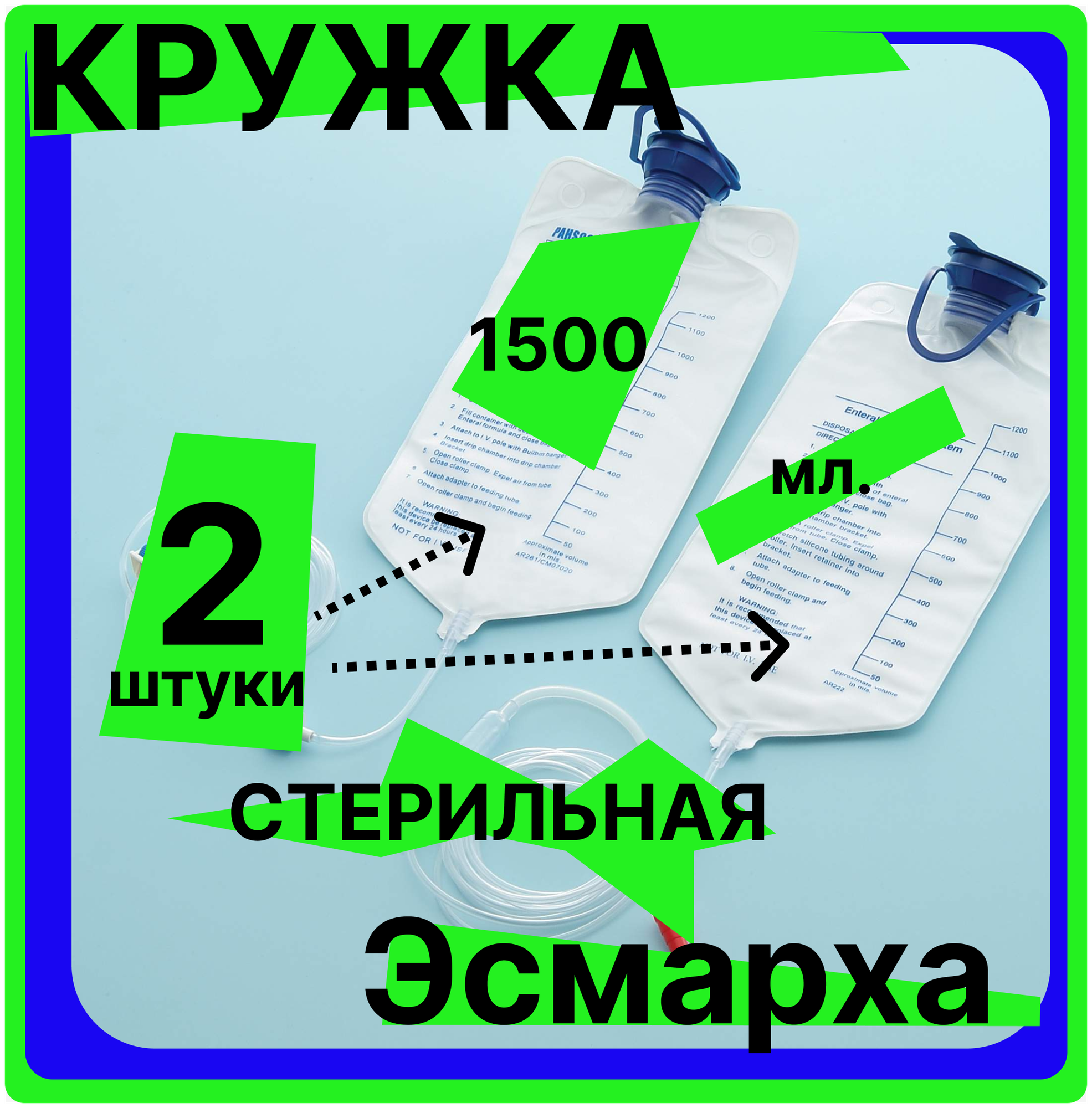 Кружка Эсмарха (C крышкой) стерильная однократного использования объем 1500 мл (спринцовка, клизма), 2 штуки