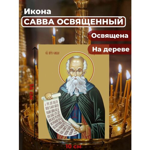 Освященная икона на дереве Преподобный Савва Освященный, 10*14 см освященная икона на дереве преподобный савва освященный 14 19 см