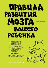 Медина Дж. Правила развития мозга вашего ребенка. Психология. Мозговой штурм