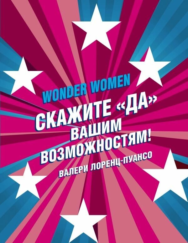 Wonder Women: скажите "ДА" вашим возможностям! - фото №1