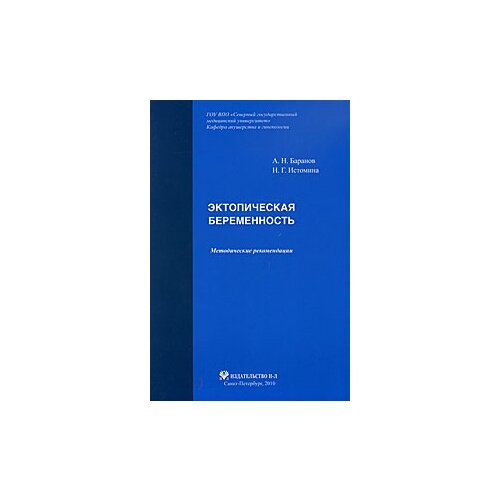 А. Н. Баранов, Н. Г. Истомина "Эктопическая беременность. Методические рекомендации"