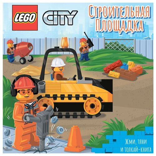 Книжка-картинка - LEGO City Строительная площадка. Жми, тяни и толкай-книга (8 страниц) PPS-6002 