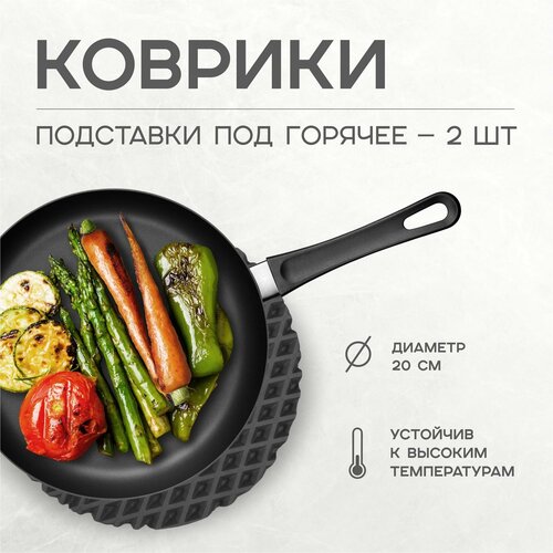 Подставка под горячее, Подставка под блюдо сервировочная 20 см х 20 см 2шт