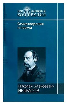 Стихотворения и поэмы. Кому на Руси жить хорошо - фото №1