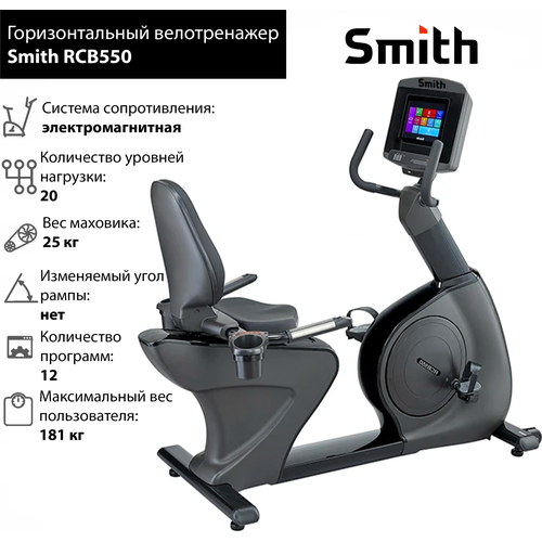 Горизонтальный велотренажер Smith RCB550 iSmart