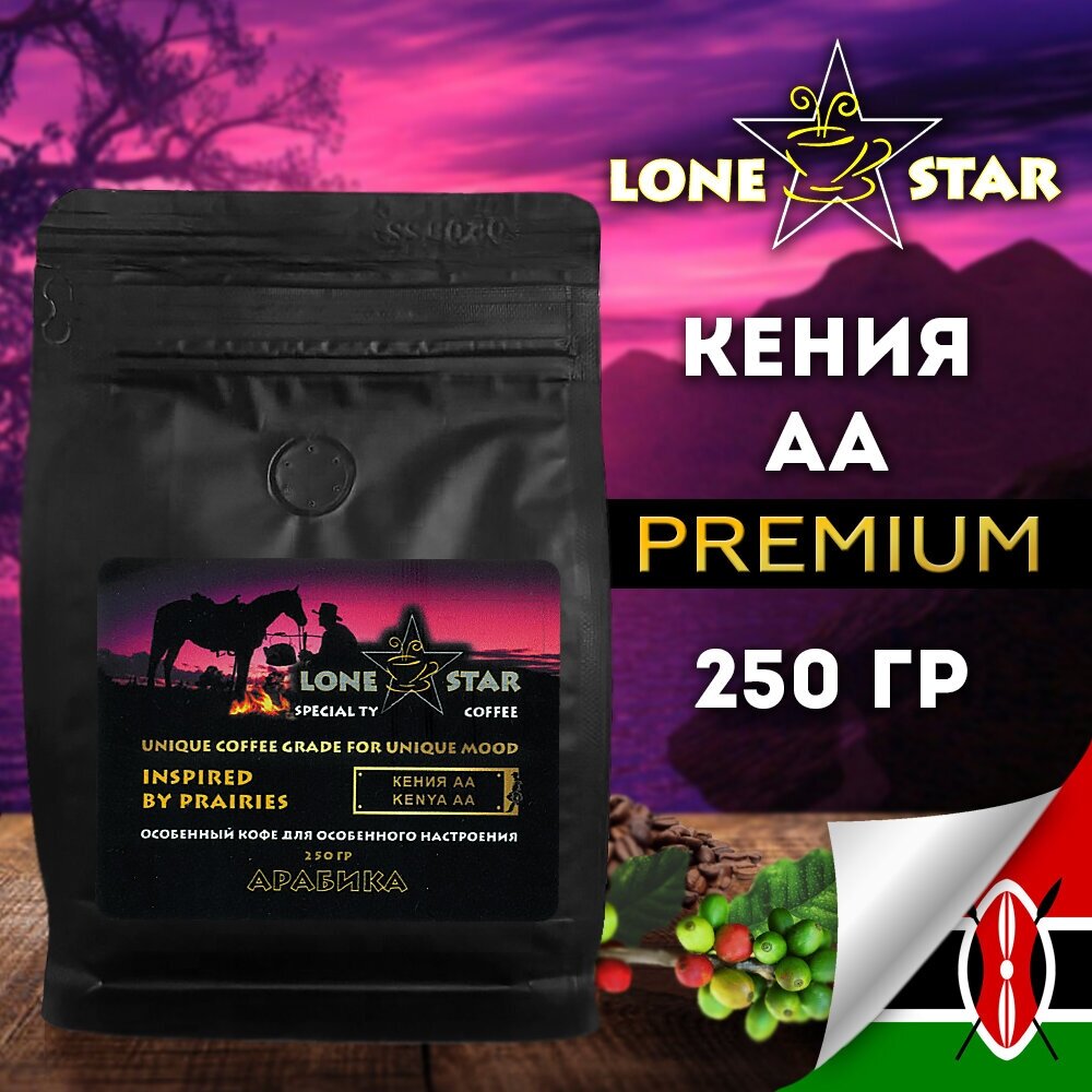LONE STAR/Кофе в зернах Кения АА, 250гр, Хороший кофе свежей обжарки, 100% натуральный/высший сорт/Арабика/свежеобжаренный /кофе для кофемашины