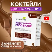 Низкокалорийные коктейли для похудения и замены питания Guarchibao Weight Control FOOD SHAKE со вкусом Шоколад. Снижение аппетита/ Белок, клетчатка