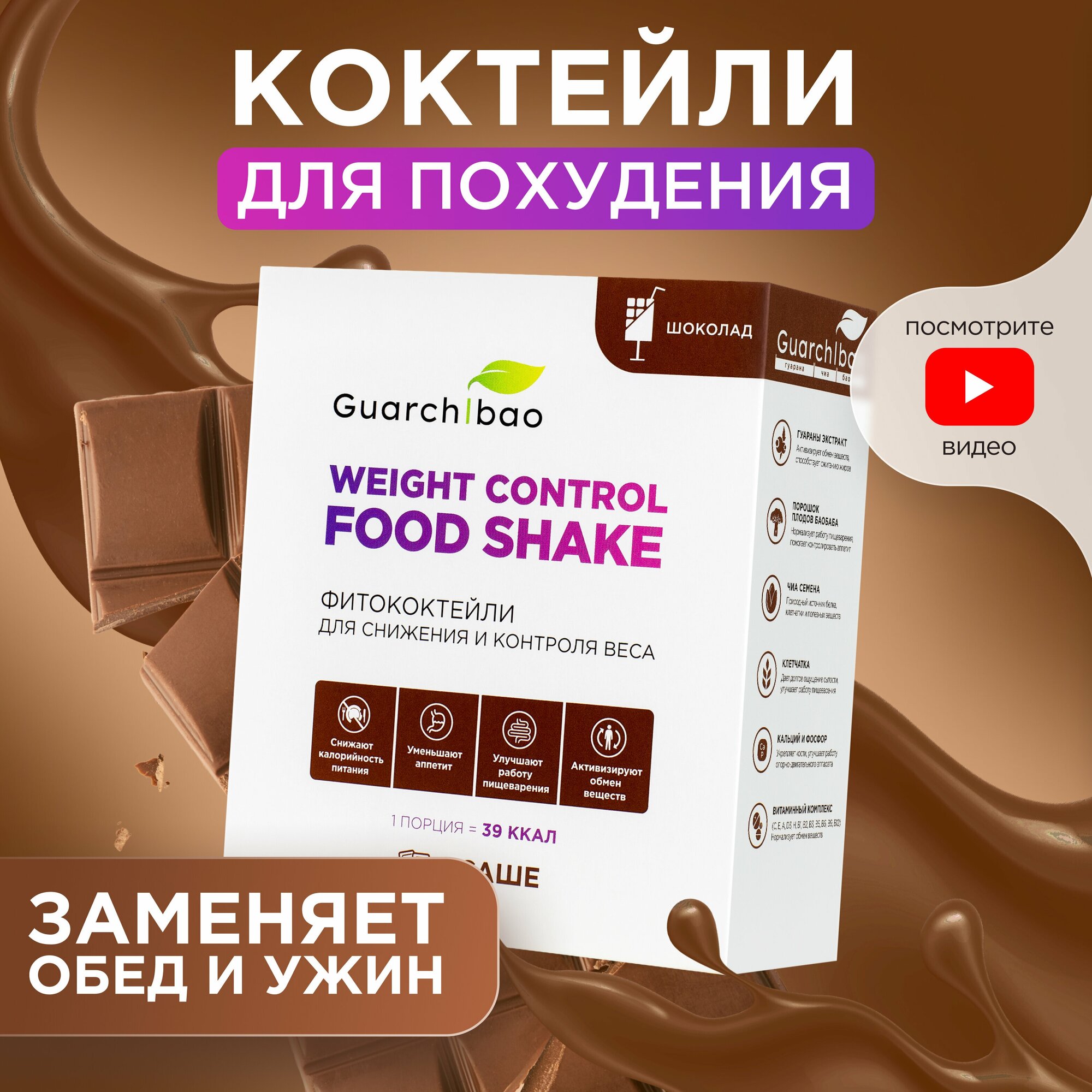 Guarchibao Фитококтейль Sachets со вкусом Шоколадшоколад, 125 г, 5 шт. в уп.