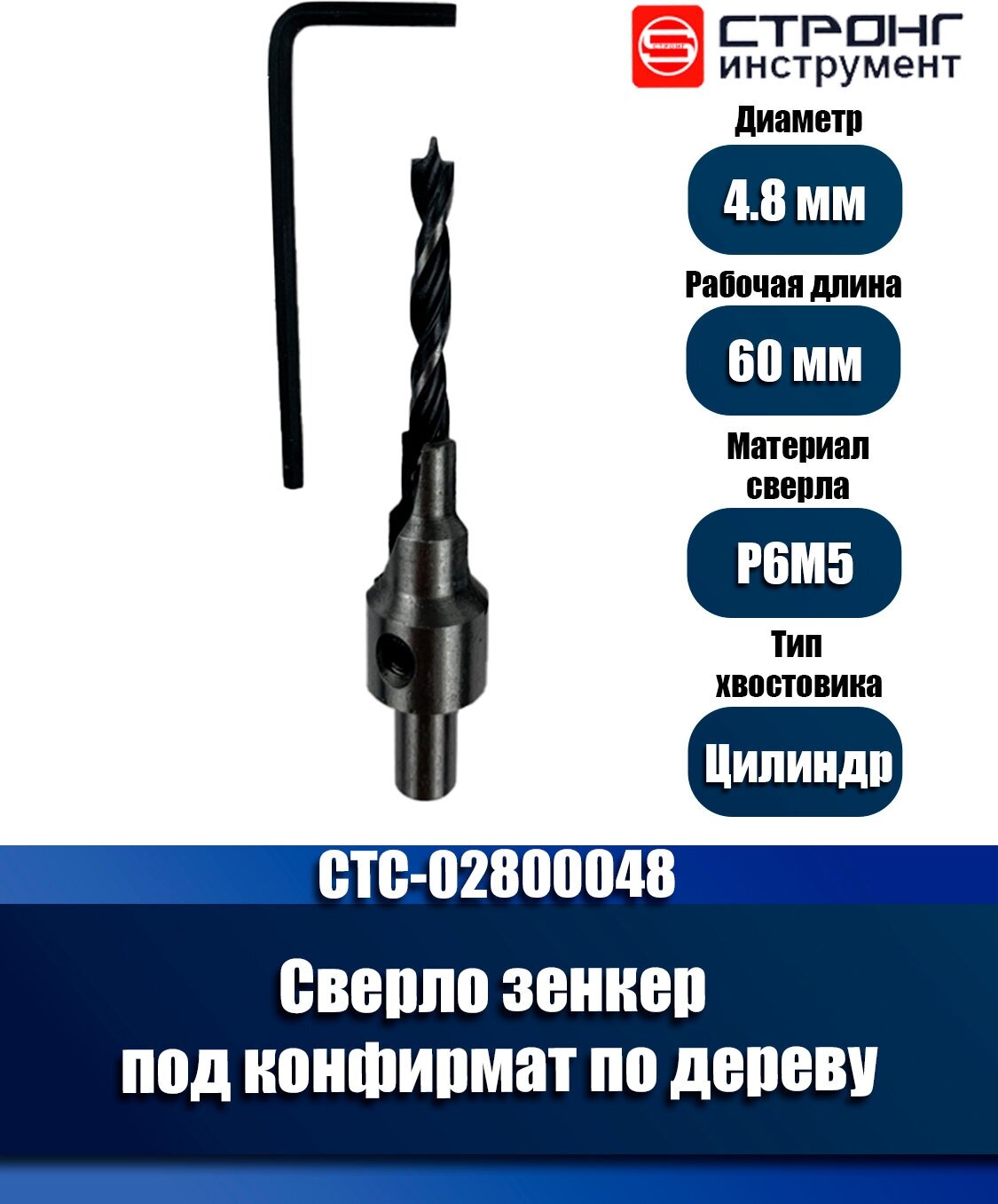 Сверло-зенкер по дереву, D 4,8 мм, Strong CTC-02800048, в упаковке 1 шт.