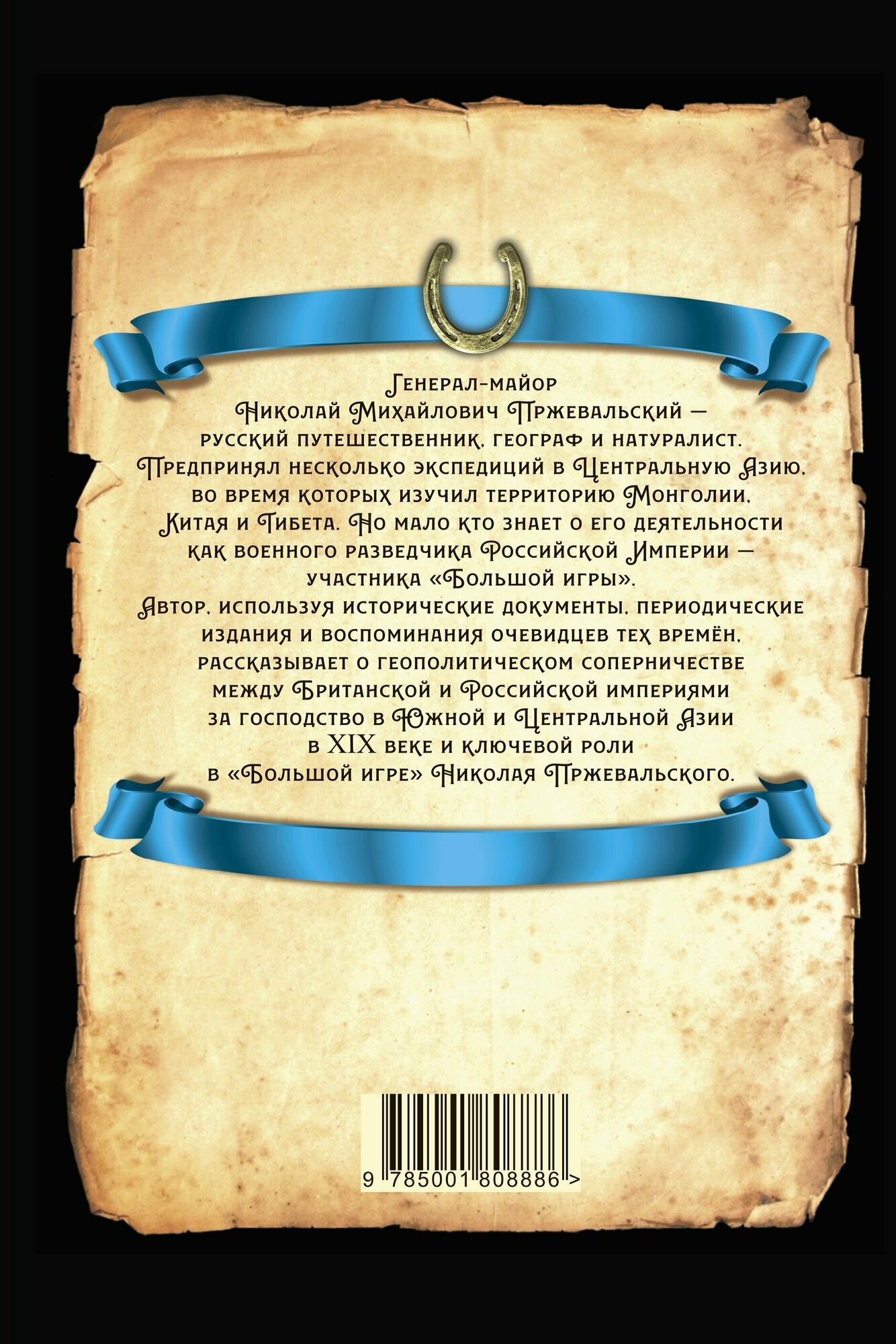 Николай Пржевальский - военный разведчик в Большой азиатской игре - фото №3