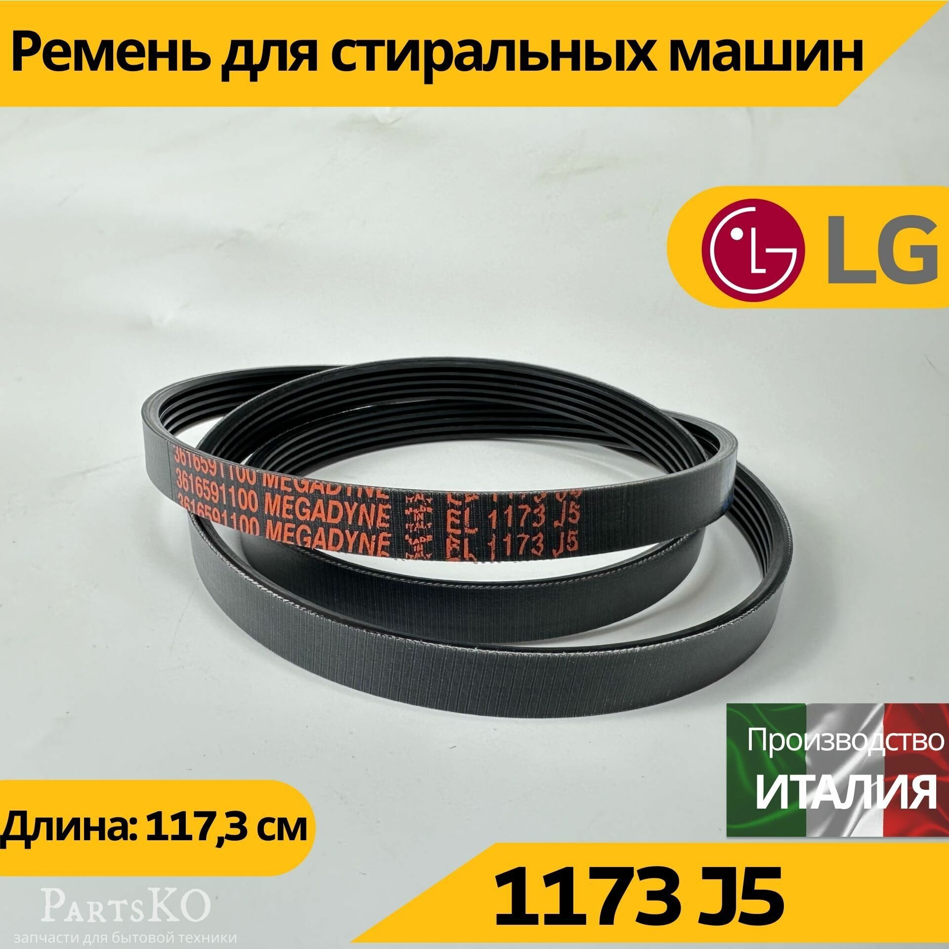 Ремень стиральной машины LG 1173 J5 4400FR3116A, запчасти для СМА