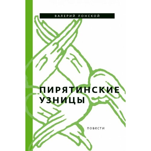 Валерий Лонской "Пирятинские узницы"