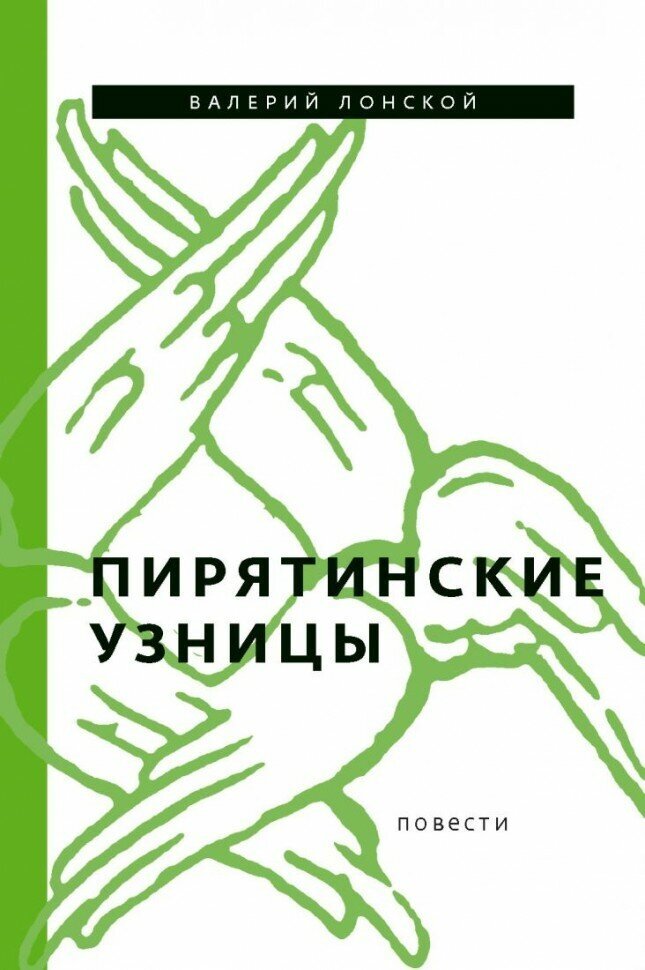 Пирятинские узницы. Повести (978-5-91187-194-9)