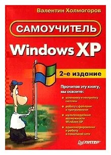 Валентин Холмогоров "Windows XP. Самоучитель"