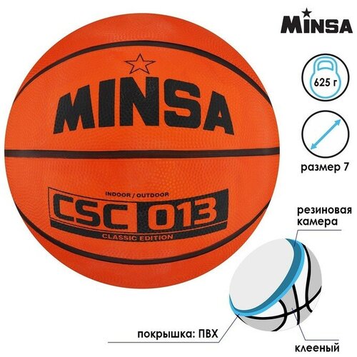 Мяч баскетбольный MINSA CSC 013, ПВХ, клееный, размер 7, 625 г