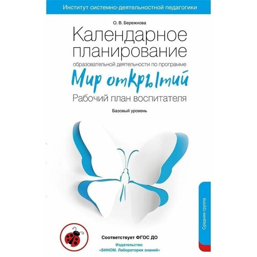 Бережнова О.В., Бойко В.В "Календарное планирование образовательной деятельности воспитателя по программе "Мир открытий". Средняя группа детского сада. ФГОС"