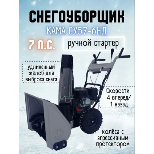 Снегоуборщик КАМА СУ57-6НД (7лс, ручн.)