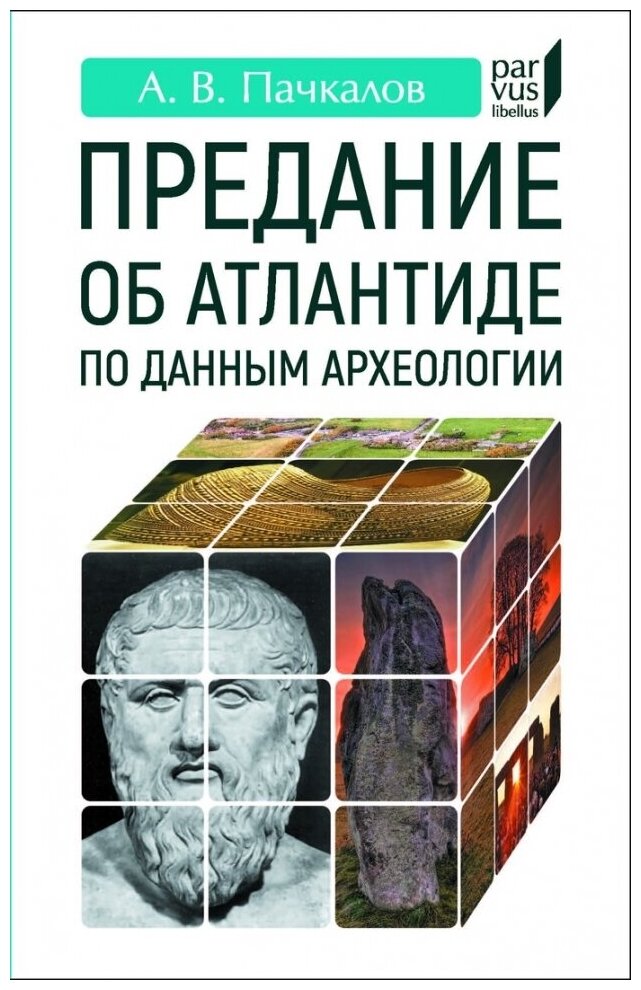 Предание об Атлантиде по данным археологии - фото №1