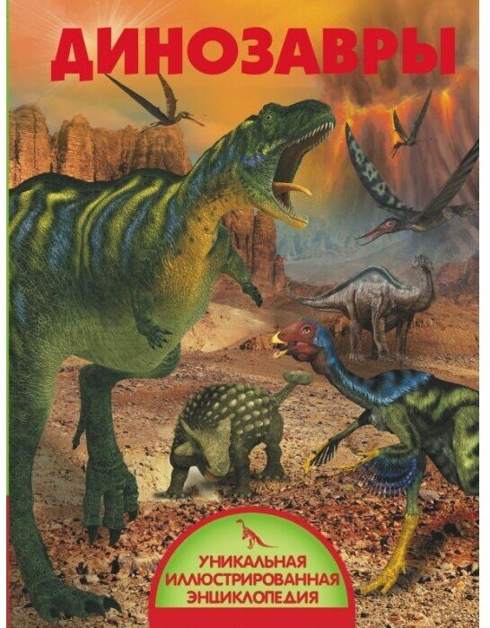 Книга Динозавры ASE000000000714191