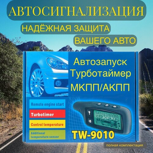 Сигнализация с автозапуском VallArt TW 9010 с функцией турботаймера и обратной связью 569000₽