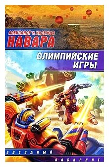Олимпийские игры (Навара А.) - фото №1