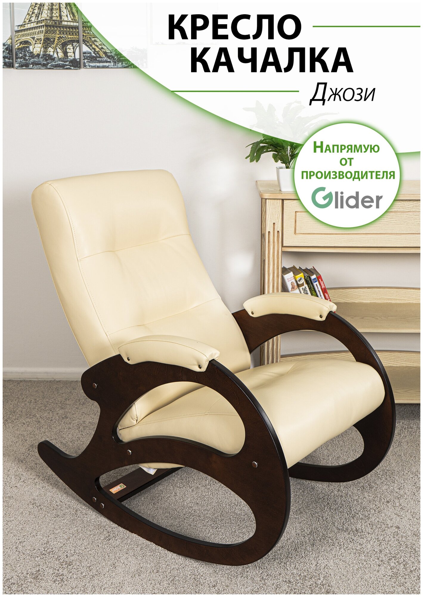 Кресло-качалка для дома и дачи Glider Джози в эко-коже, цвет бежевый