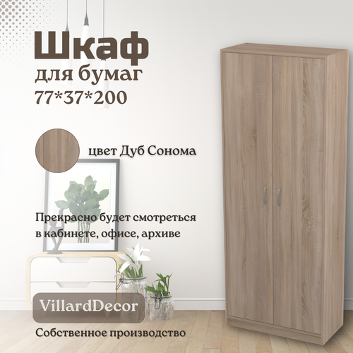 Шкаф для офиса документов VillardDecor, 77х37х200 Дуб Сонома