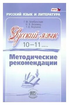 Русский язык. 10-11 класс. Методические рекомендации. Базовый и углубленный уровни. - фото №1