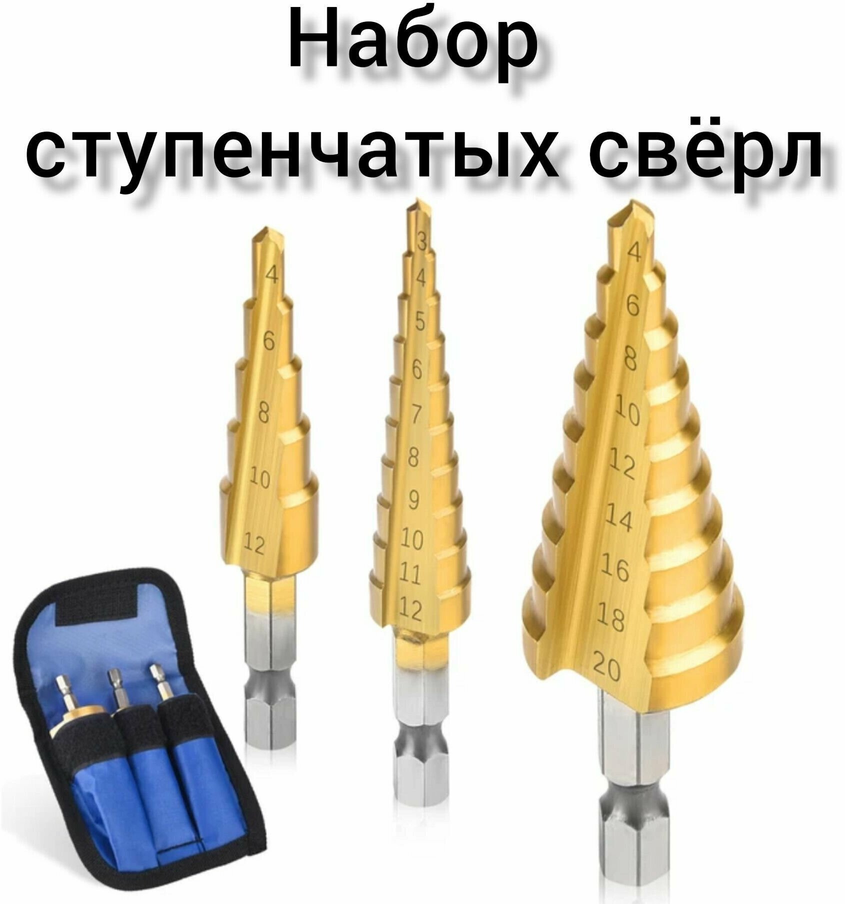фото Сверло ступенчатое/ набор ступенчатых сверл