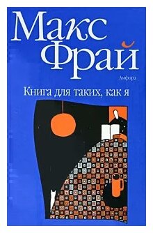 Книга для таких, как я (Макс Фрай) - фото №1