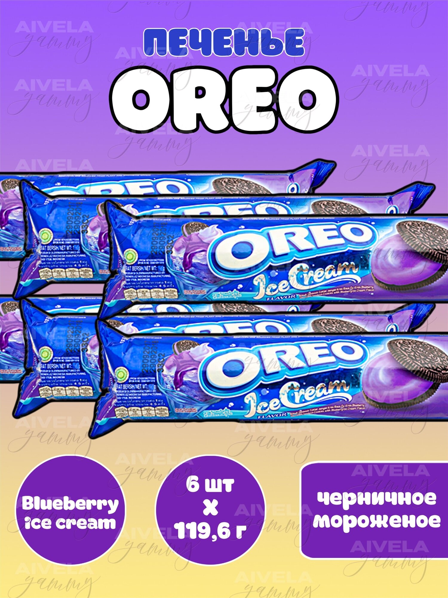 Печенье Oreo/Орео пачка 119,6г х 6 шт с кремом Черничное Мороженое (Blueberry Ice Cream)