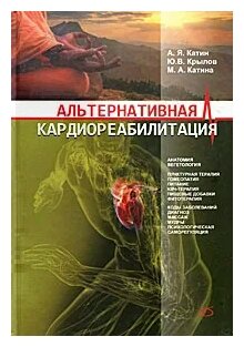 Альтернативная кардиореабилитация. Практическое пособие - фото №2