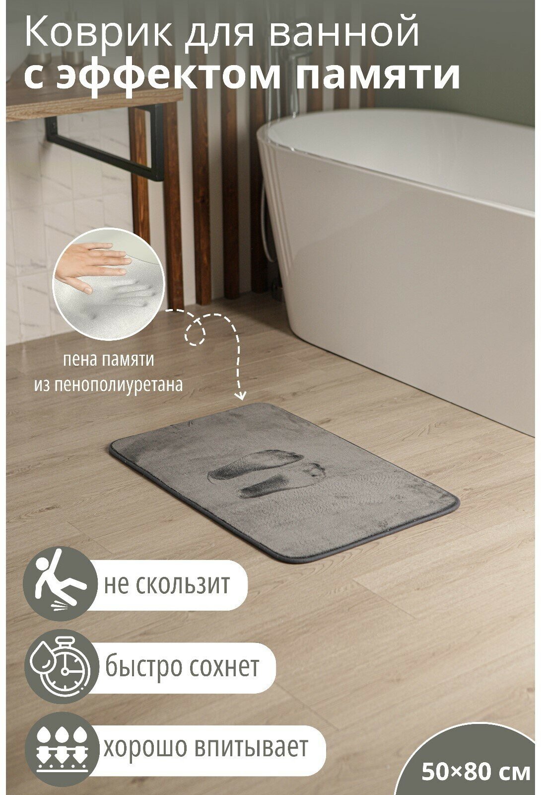 Коврик для ванной с эффектом памяти SAVANNA Memory foam, 50×80 см, цвет серый