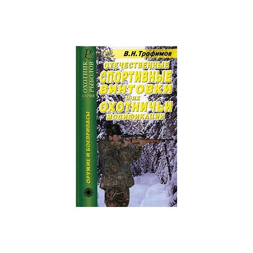 Трофимов В. Н. "Отечественные спортивные винтовки и их охотничьи модификации"