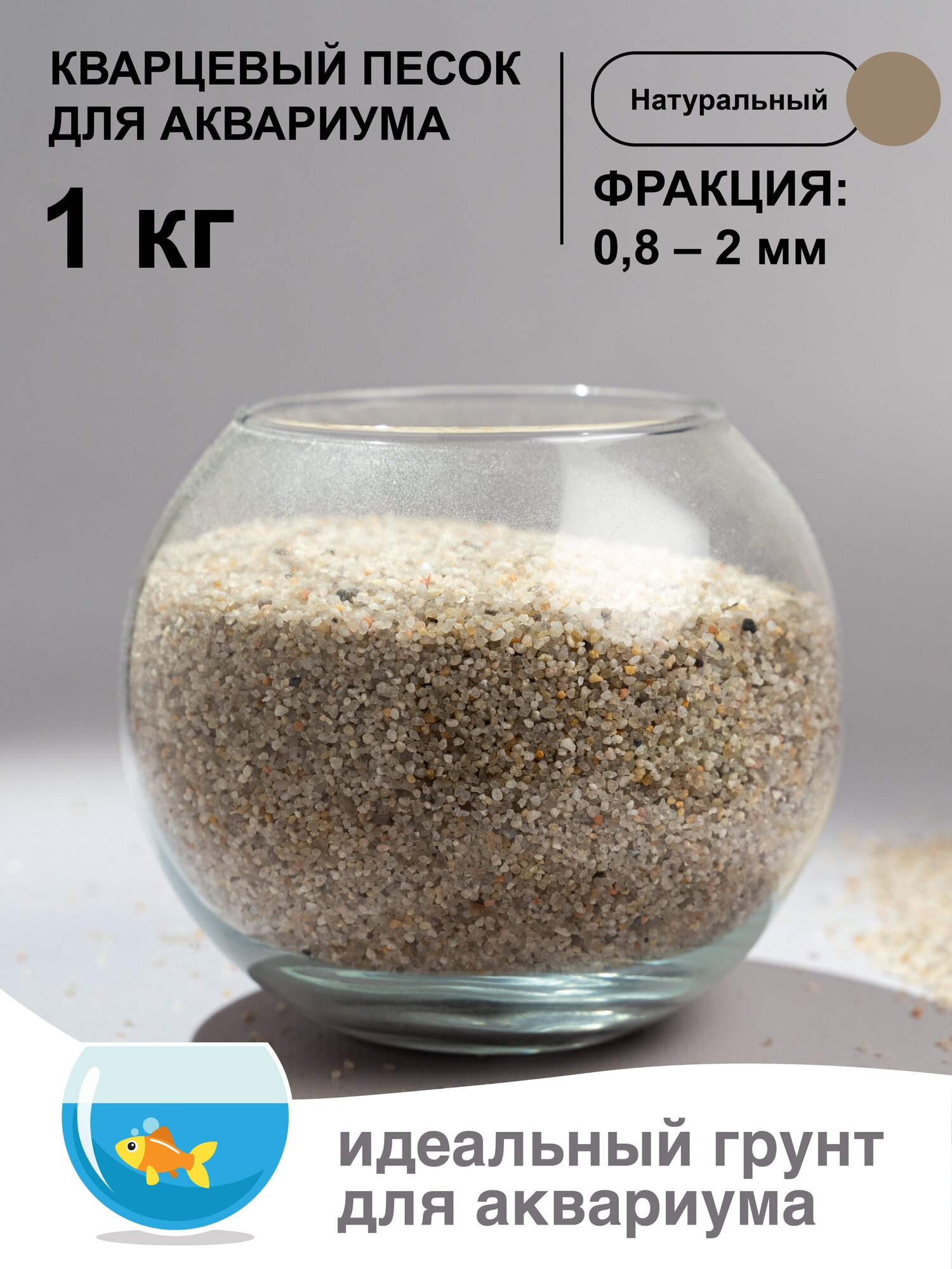 Кварцевый песок для аквариума, цвет натуральный, фракция 0,8-2 мм, 1 кг - фотография № 1