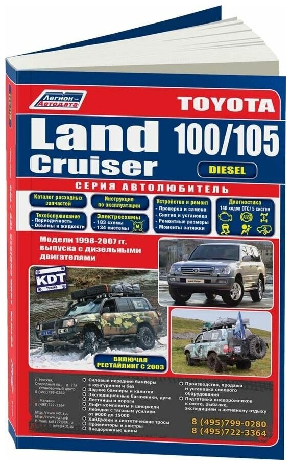 Книга Toyota Land Cruiser 100, 105 1998-2007, рестайлинг с 2003 дизель, электросхемы, каталог з/ч. Руководство по ремонту и эксплуатации автомобиля. Автолюбитель. Легион-Aвтодата