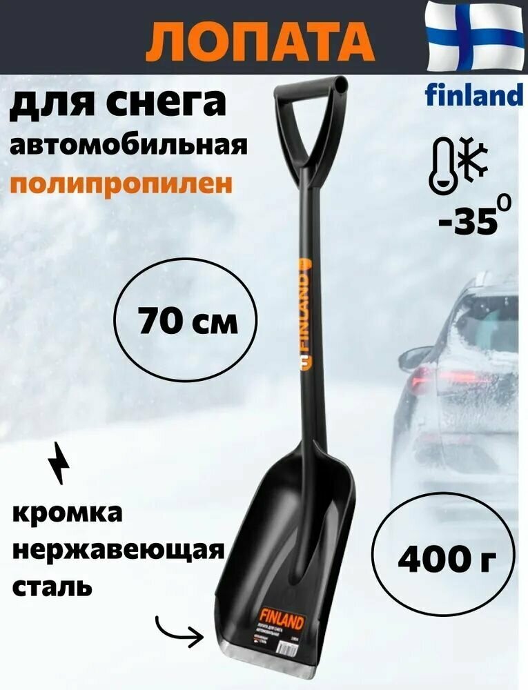 Лопата снеговая автомобильная Finland - фотография № 4