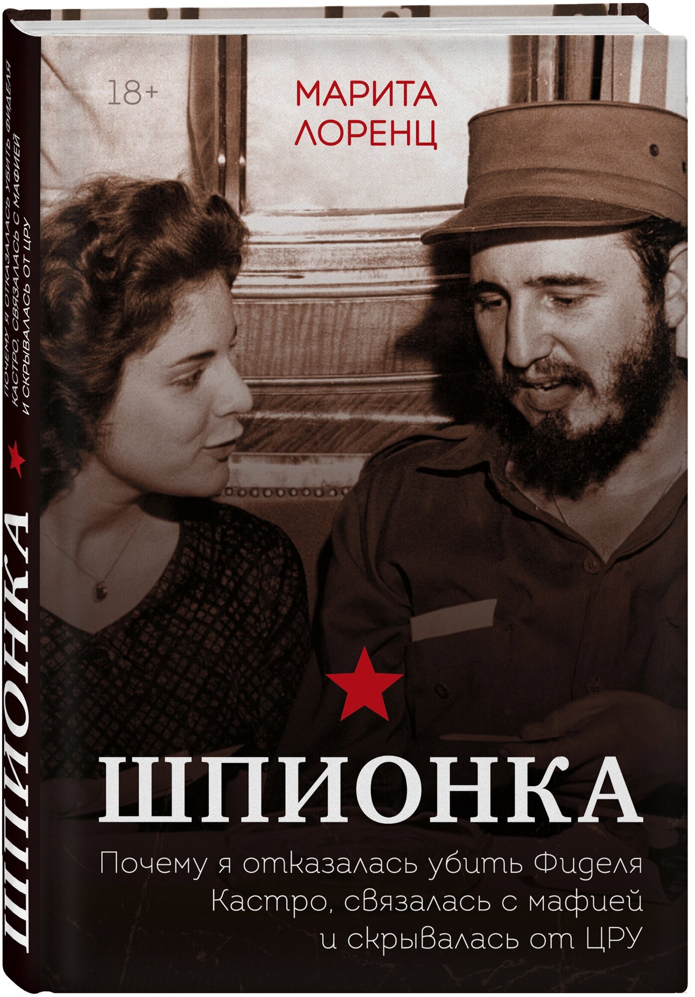 Лоренц Илона. Шпионка. Почему я отказалась убить Фиделя Кастро, связалась с мафией и скрывалась от ЦРУ