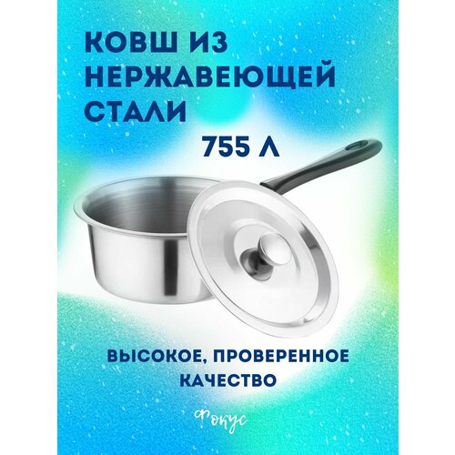 Ковш из нержавеющей стали, Диаметр 14 см, 755 мл