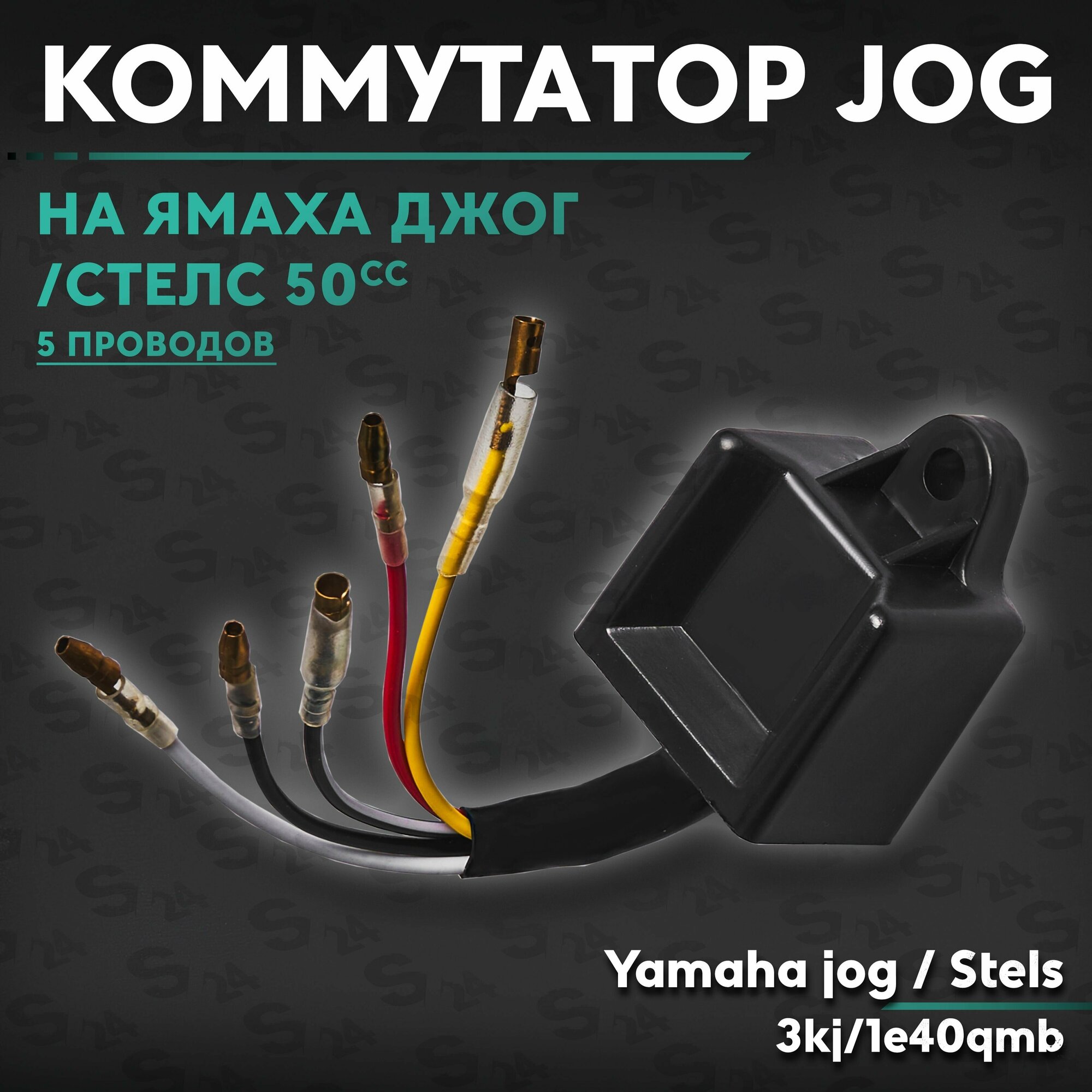 Коммутатор на скутер Ямаха Джог 50 кубов (3kj) и китайский скутер Стелс (1e40qmb)(5 проводов) Yamaha jog / Stels