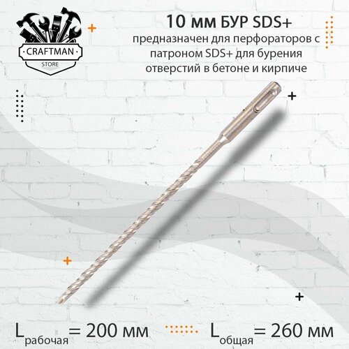 Бур для перфораторов SDS plus 10х260 по бетону, кирпичу, камню и известняку