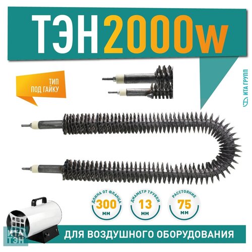 ТЭН 2000W, черн, L300мм, оребренный, межосевое расстояние 70-75мм, подвижный воздух, Ф2, 220V, 06.202 тэн 1000w черн l300мм оребренный межосевое расстояние 70 75мм подвижный воздух ф2 220v 06 252