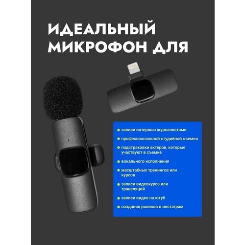 Микрофон петличный беспроводной для apple iphone петличка для телефона для записи видео блога стрима звука lightning черный 102500₽